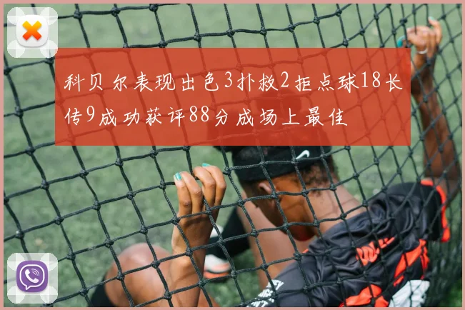 科贝尔表现出色3扑救2拒点球18长传9成功获评88分成场上最佳