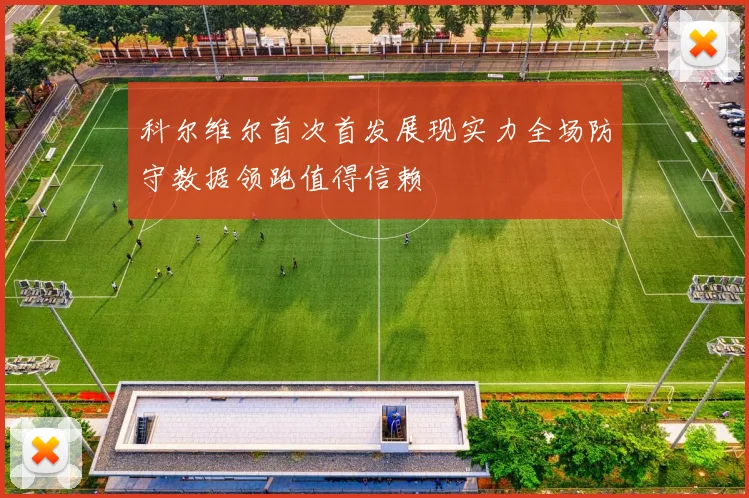 科尔维尔首次首发展现实力全场防守数据领跑值得信赖
