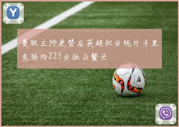 曼联主帅更替后英超积分统计卡里克场均225分独占鳌头