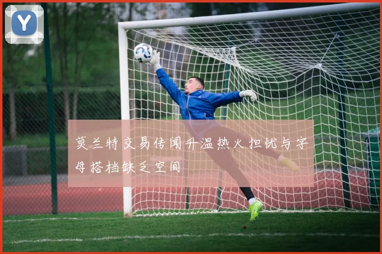 莫兰特交易传闻升温热火担忧与字母搭档缺乏空间