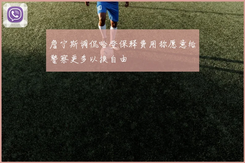 詹宁斯调侃哈登保释费用称愿意给警察更多以换自由