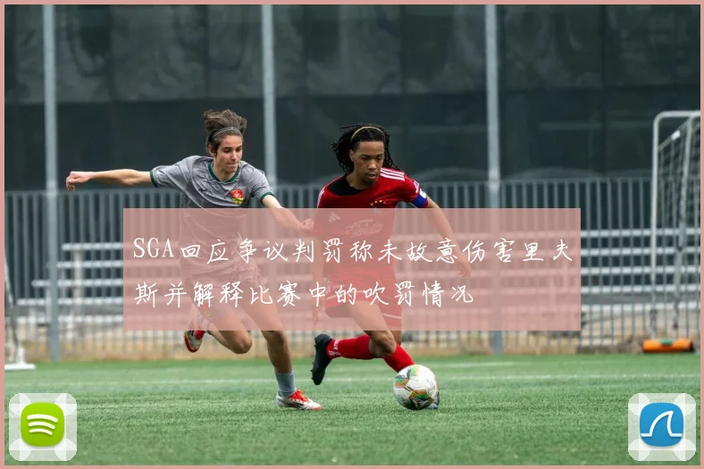SGA回应争议判罚称未故意伤害里夫斯并解释比赛中的吹罚情况