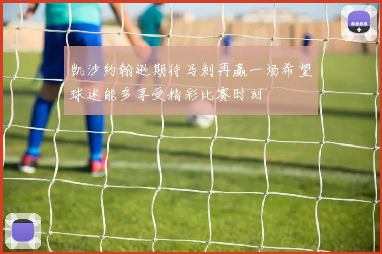 凯沙约翰逊期待马刺再赢一场希望球迷能多享受精彩比赛时刻