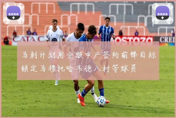 马刺计划用全额中产签约前锋目标锁定马穆托哈韦德八村等球员