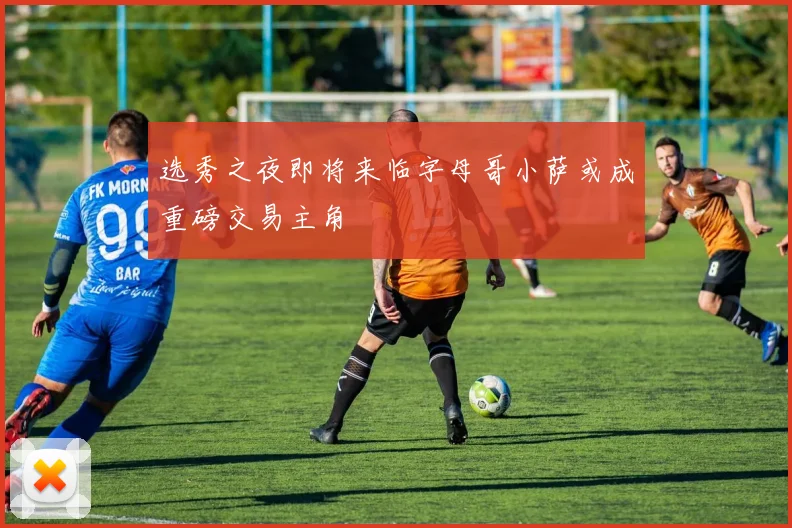 选秀之夜即将来临字母哥小萨或成重磅交易主角